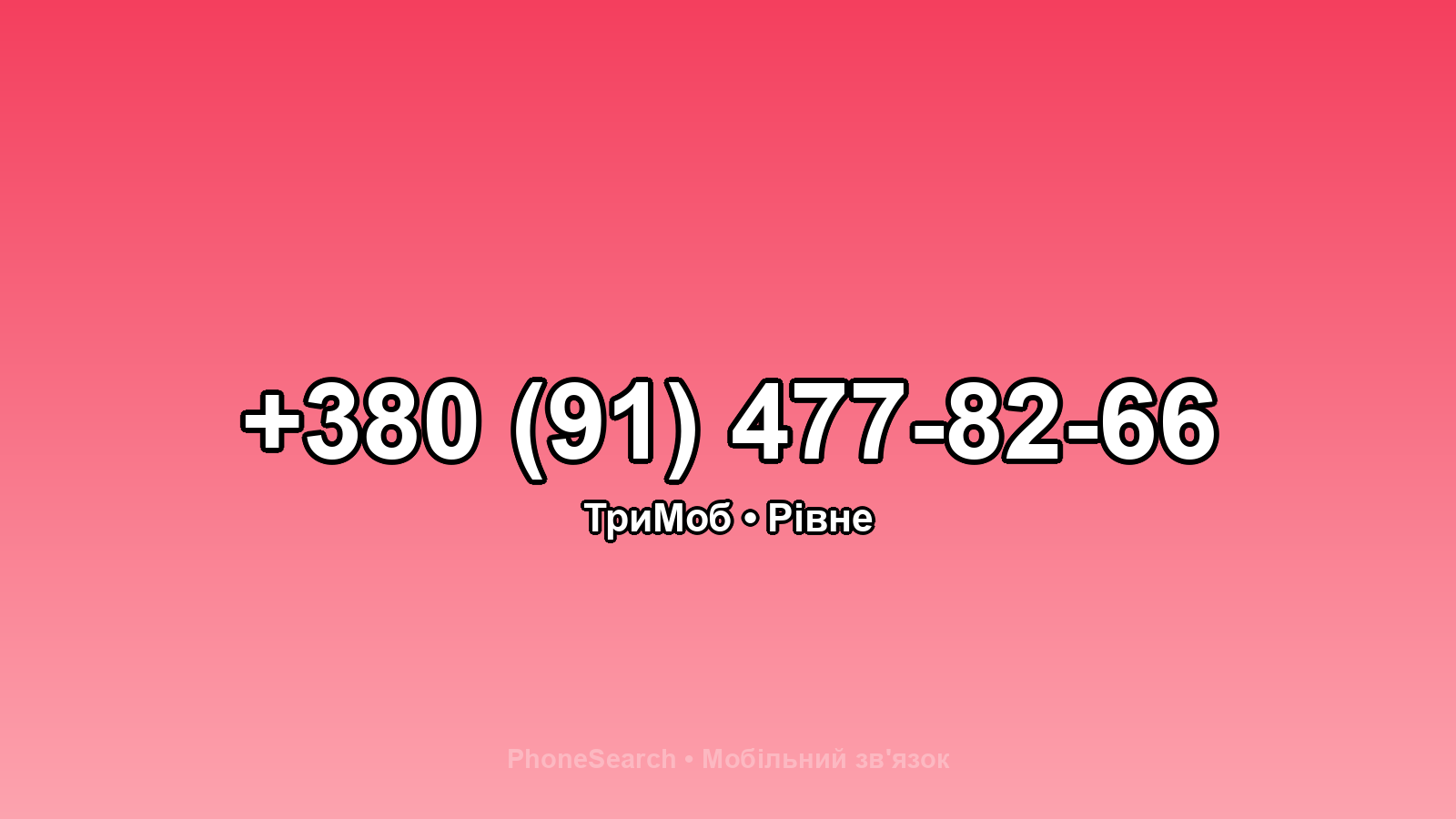 Номер +380 (91) 477-82-66 - вариант 1