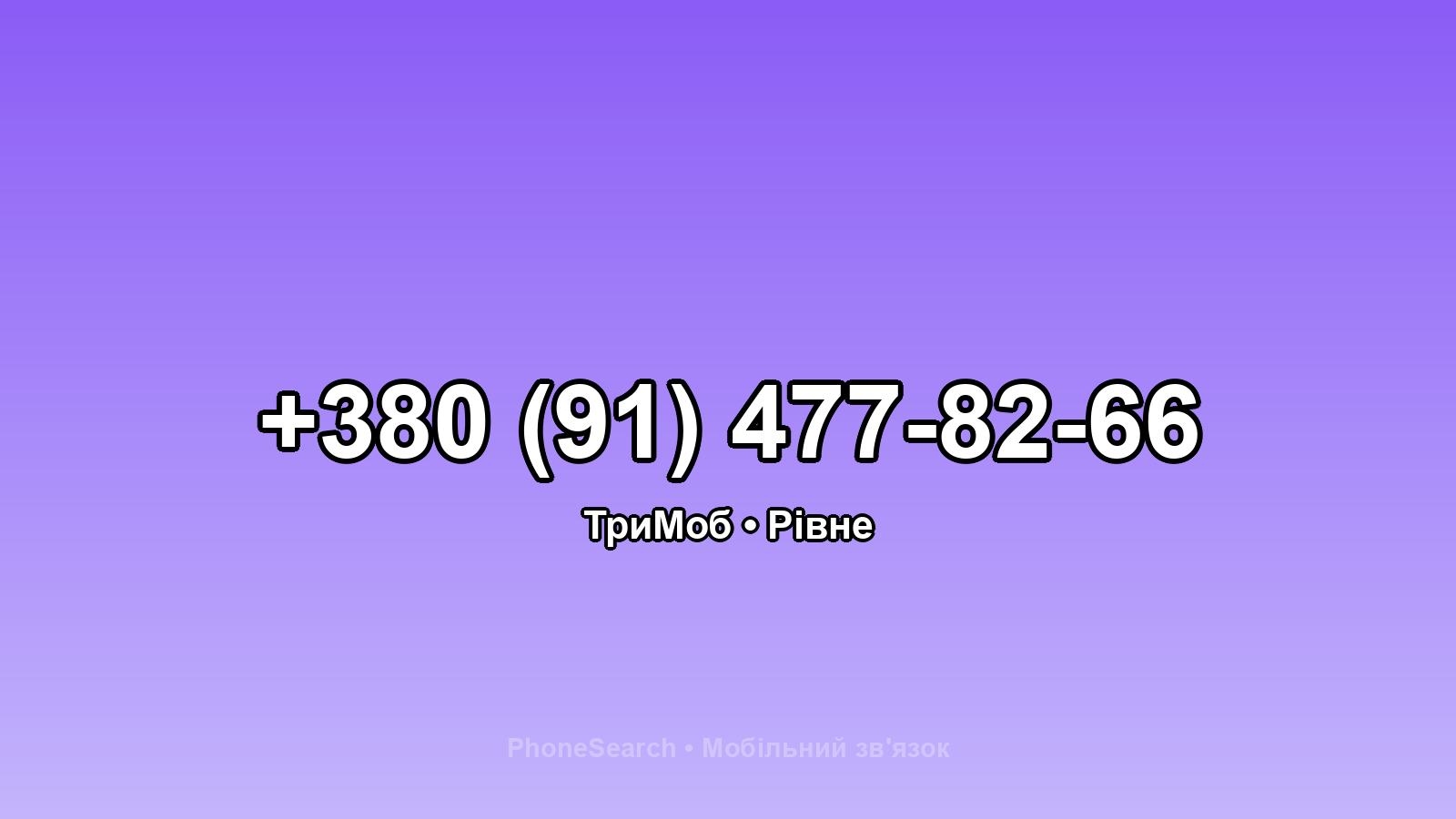 Номер +380 (91) 477-82-66 - вариант 2