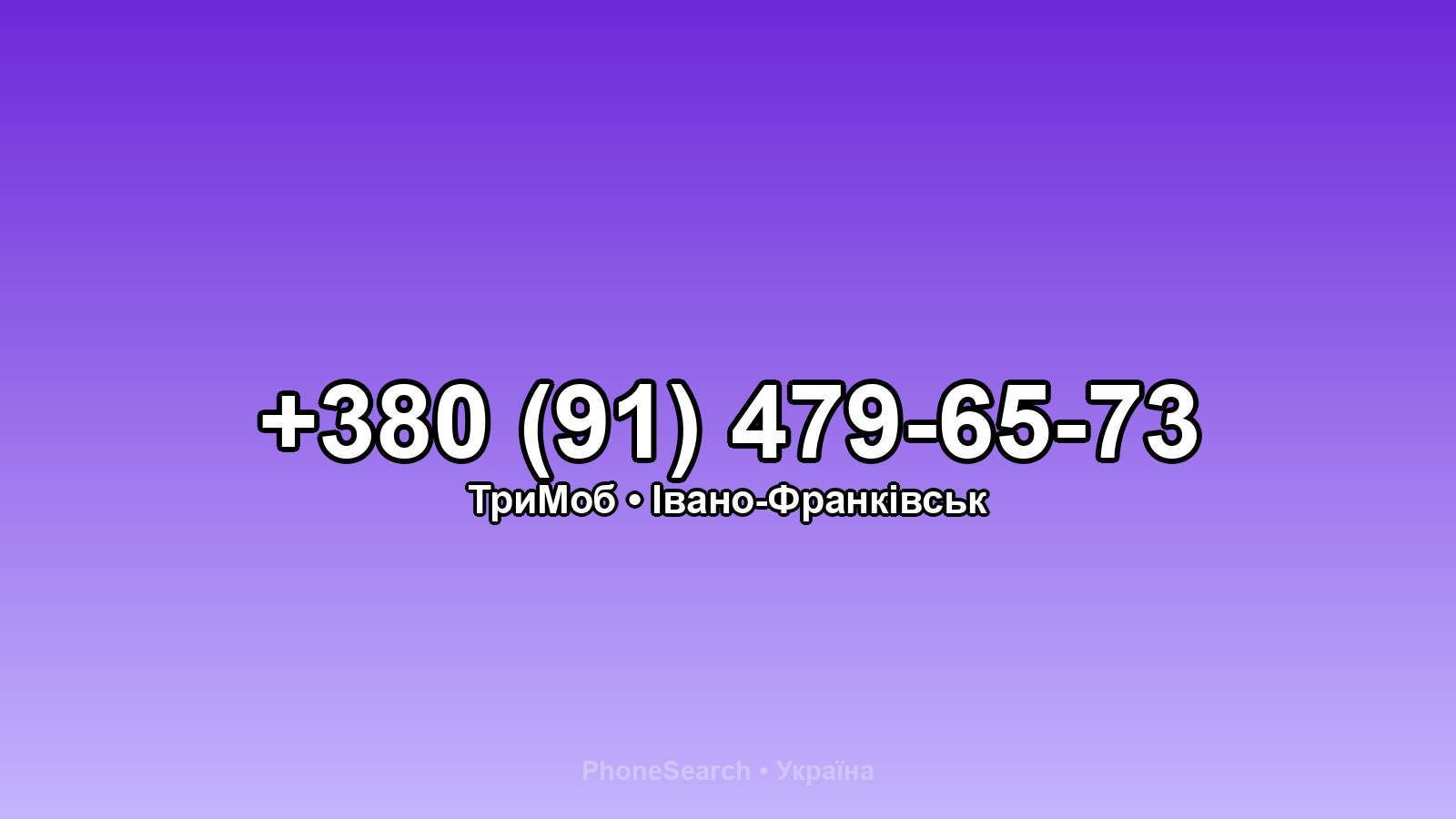 Номер +380 (91) 479-65-73 - вариант 1