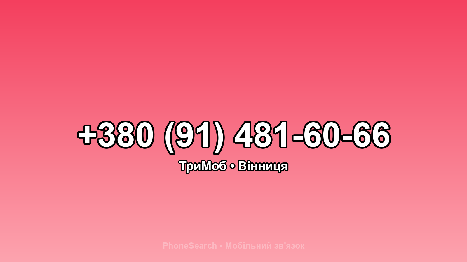 Номер +380 (91) 481-60-66 - вариант 1