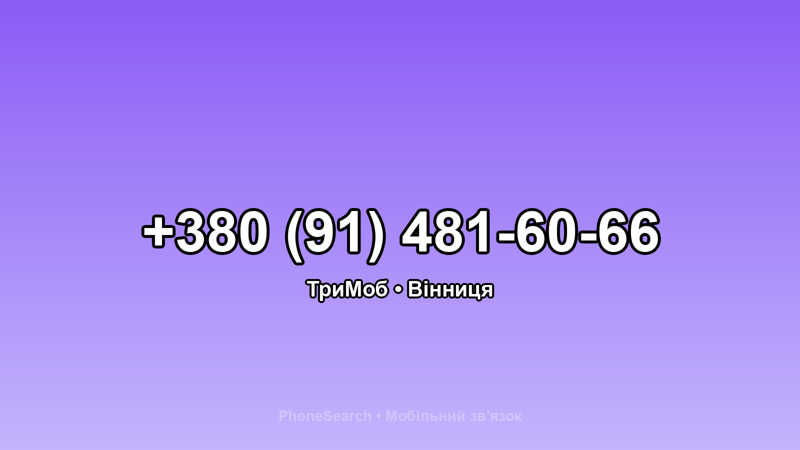 Номер +380 (91) 481-60-66 - вариант 2