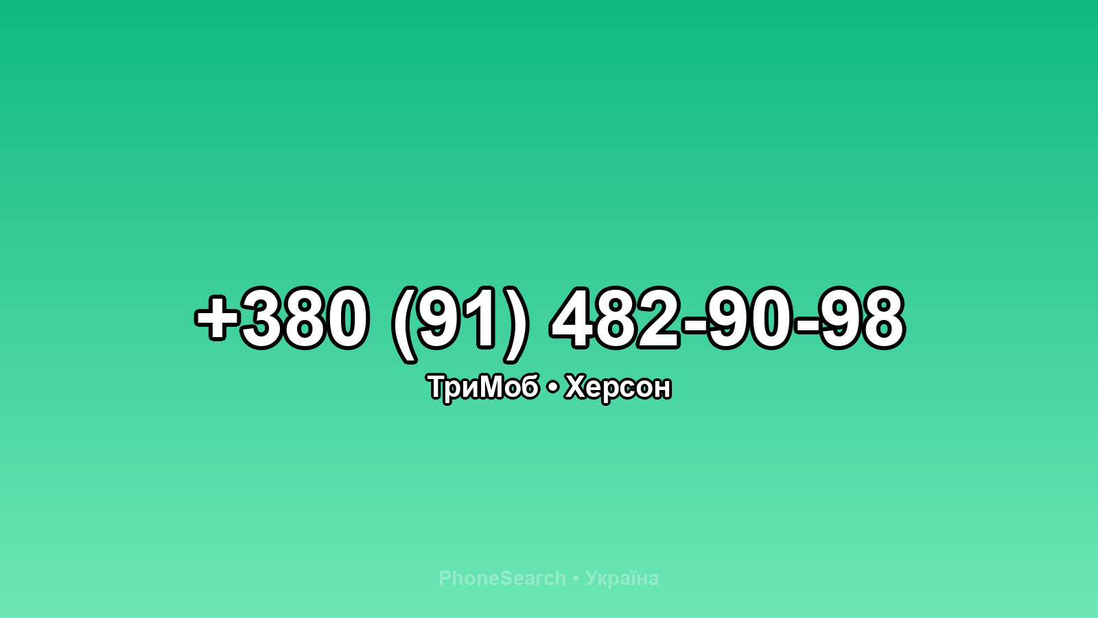 Номер +380 (91) 482-90-98 - вариант 1