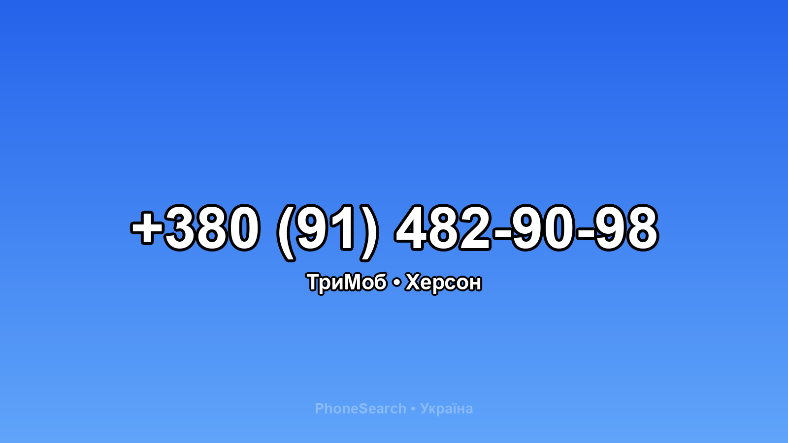 Номер +380 (91) 482-90-98 - вариант 2