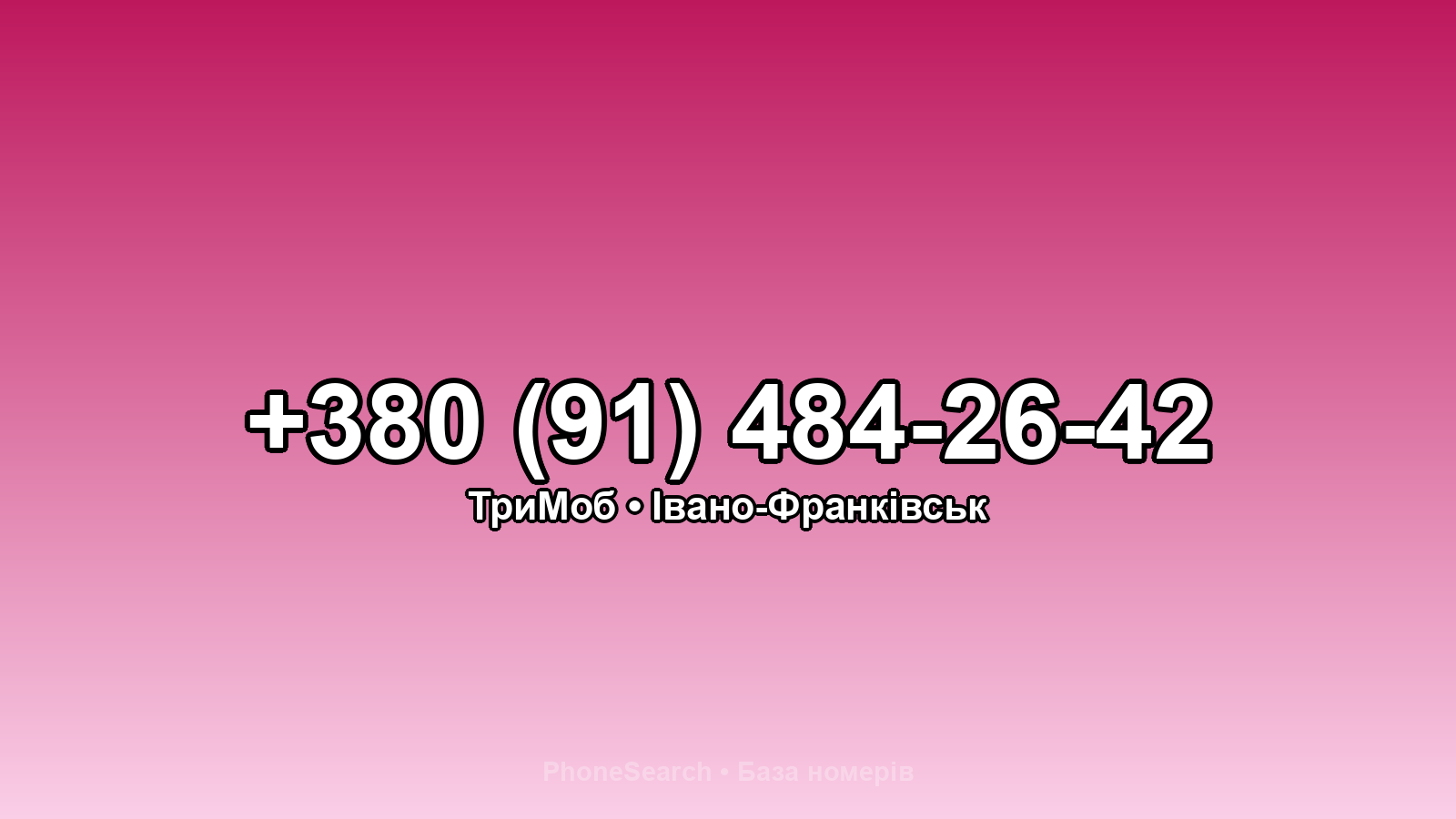 Номер +380 (91) 484-26-42 - вариант 1