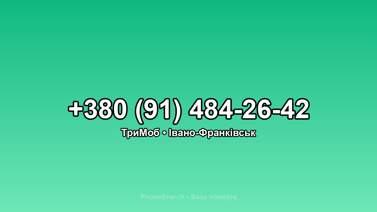Номер +380 (91) 484-26-42 - вариант 2