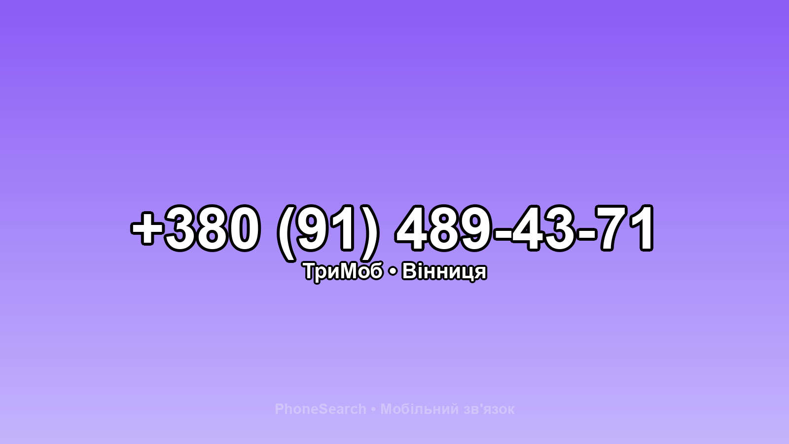 Номер +380 (91) 489-43-71 - вариант 1
