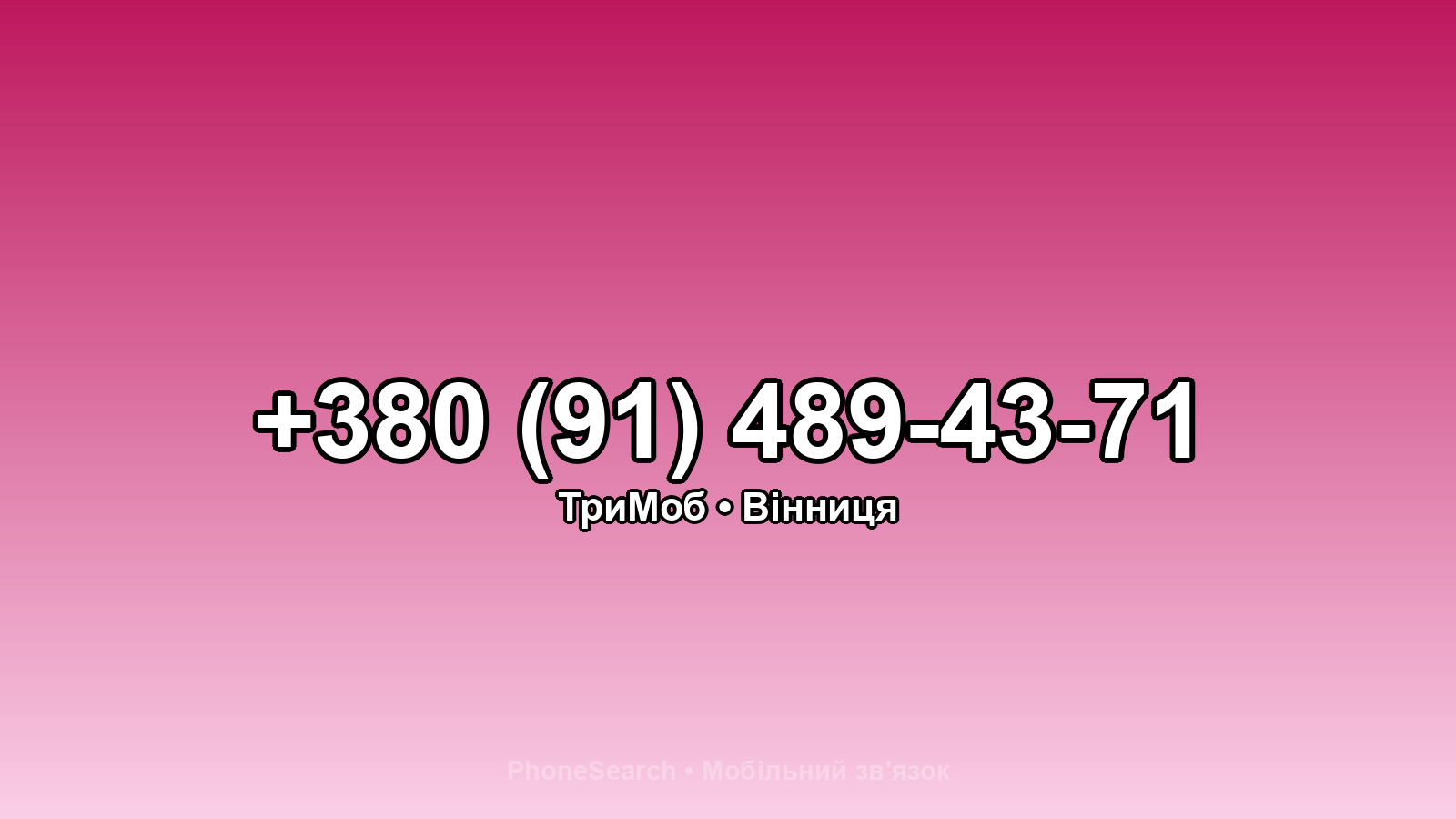 Номер +380 (91) 489-43-71 - вариант 2