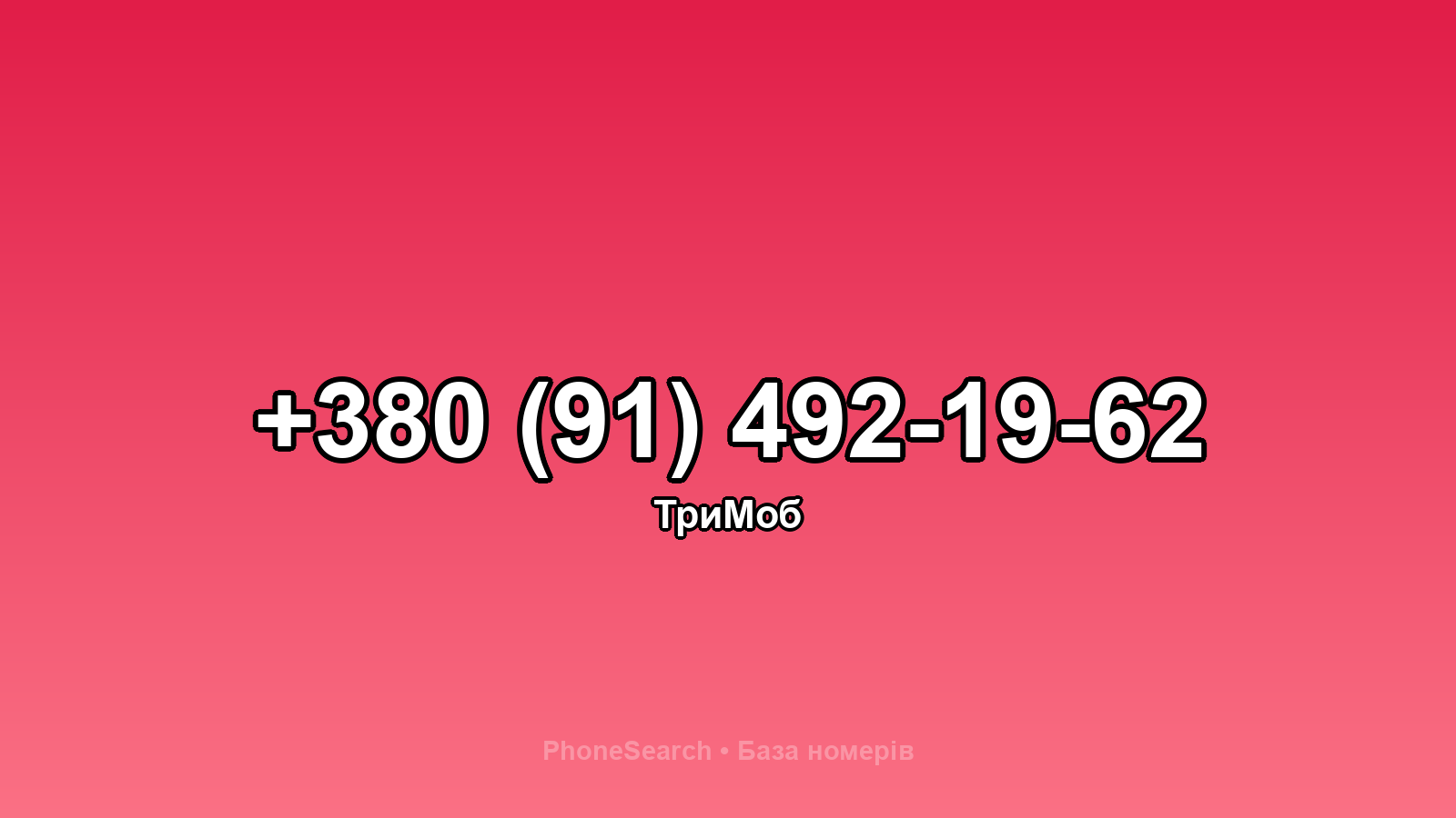 Номер +380 (91) 492-19-62 - вариант 2