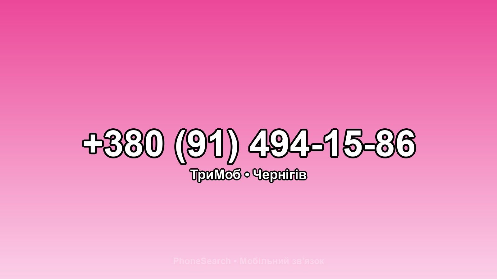 Номер +380 (91) 494-15-86 - вариант 2