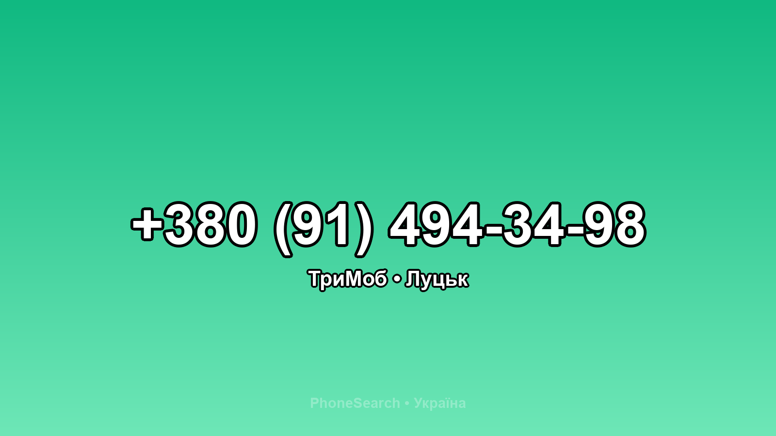 Номер +380 (91) 494-34-98 - вариант 1