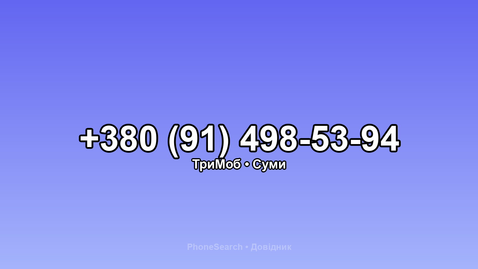 Номер +380 (91) 498-53-94 - вариант 1