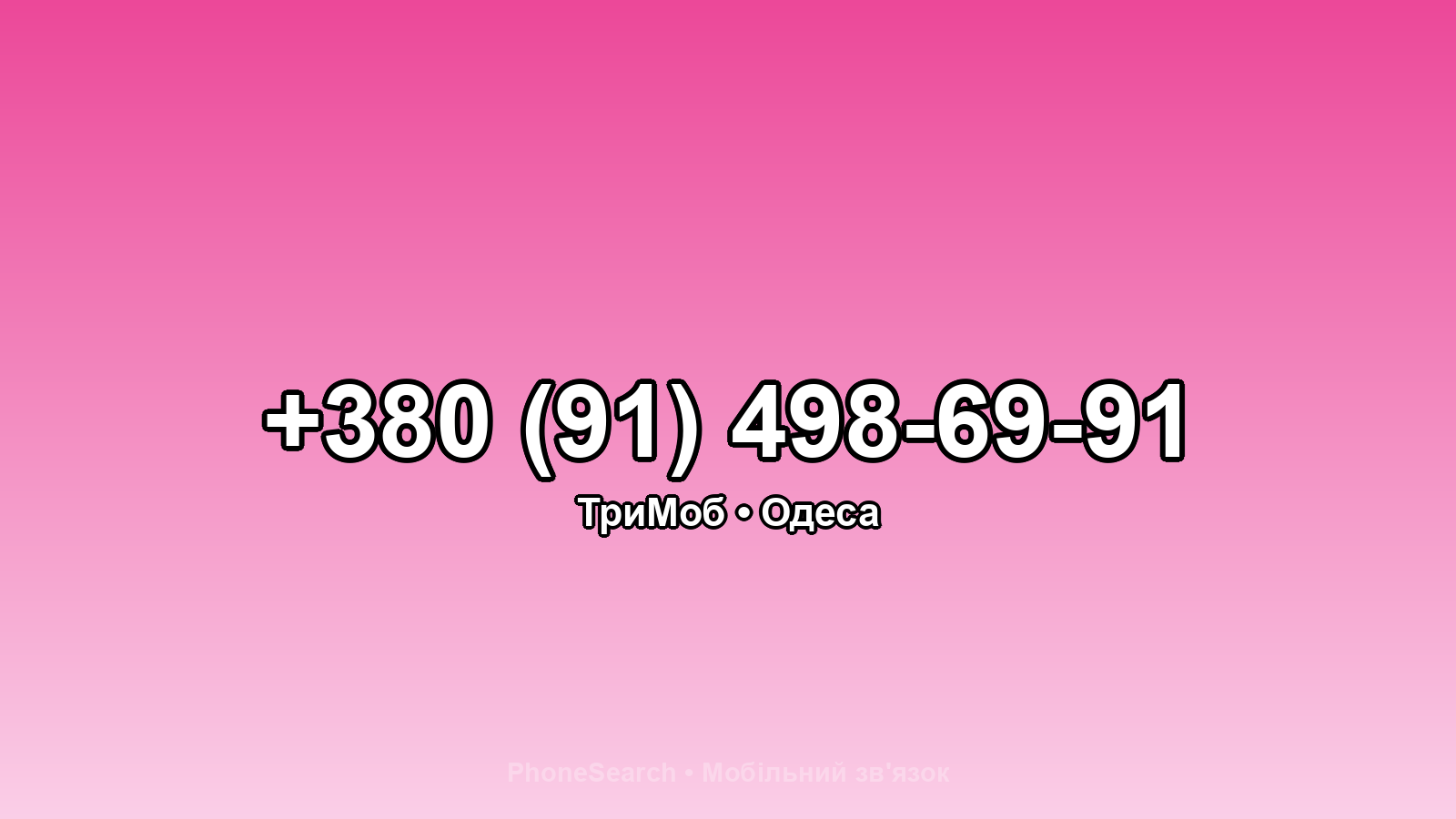 Номер +380 (91) 498-69-91 - вариант 1