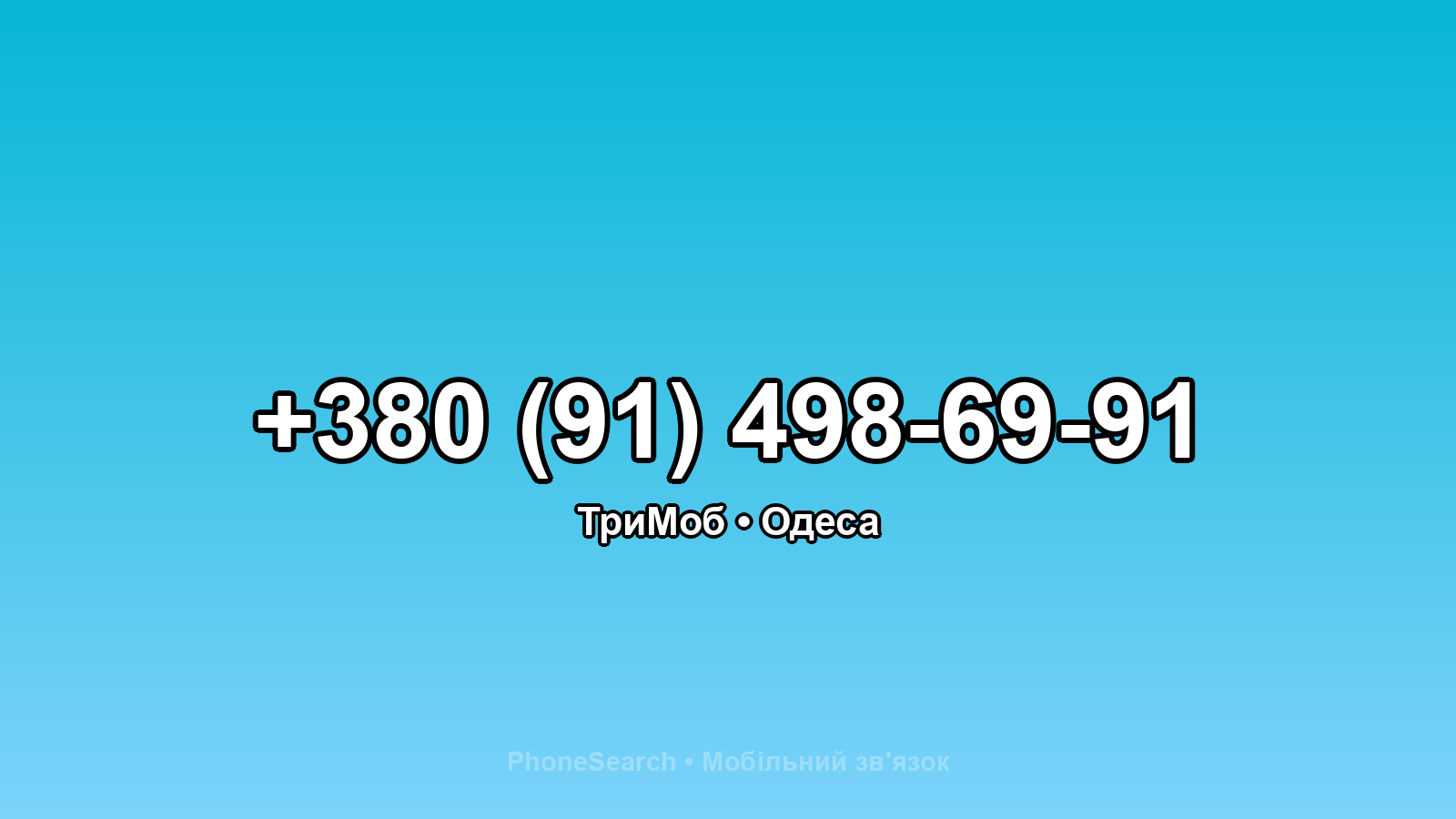 Номер +380 (91) 498-69-91 - вариант 2