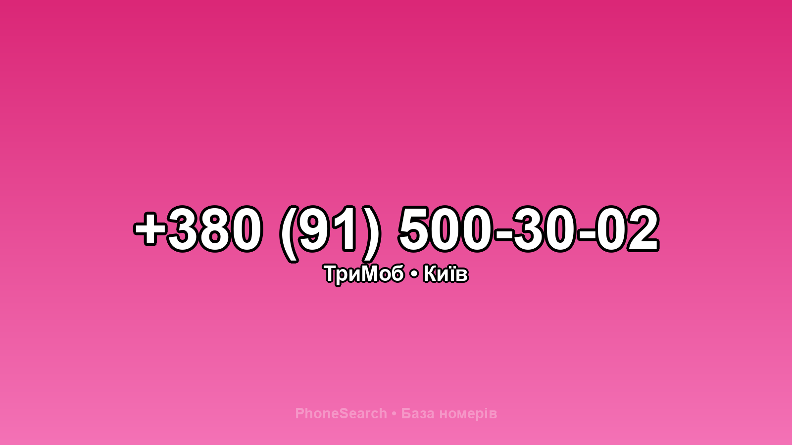 Номер +380 (91) 500-30-02 - вариант 2