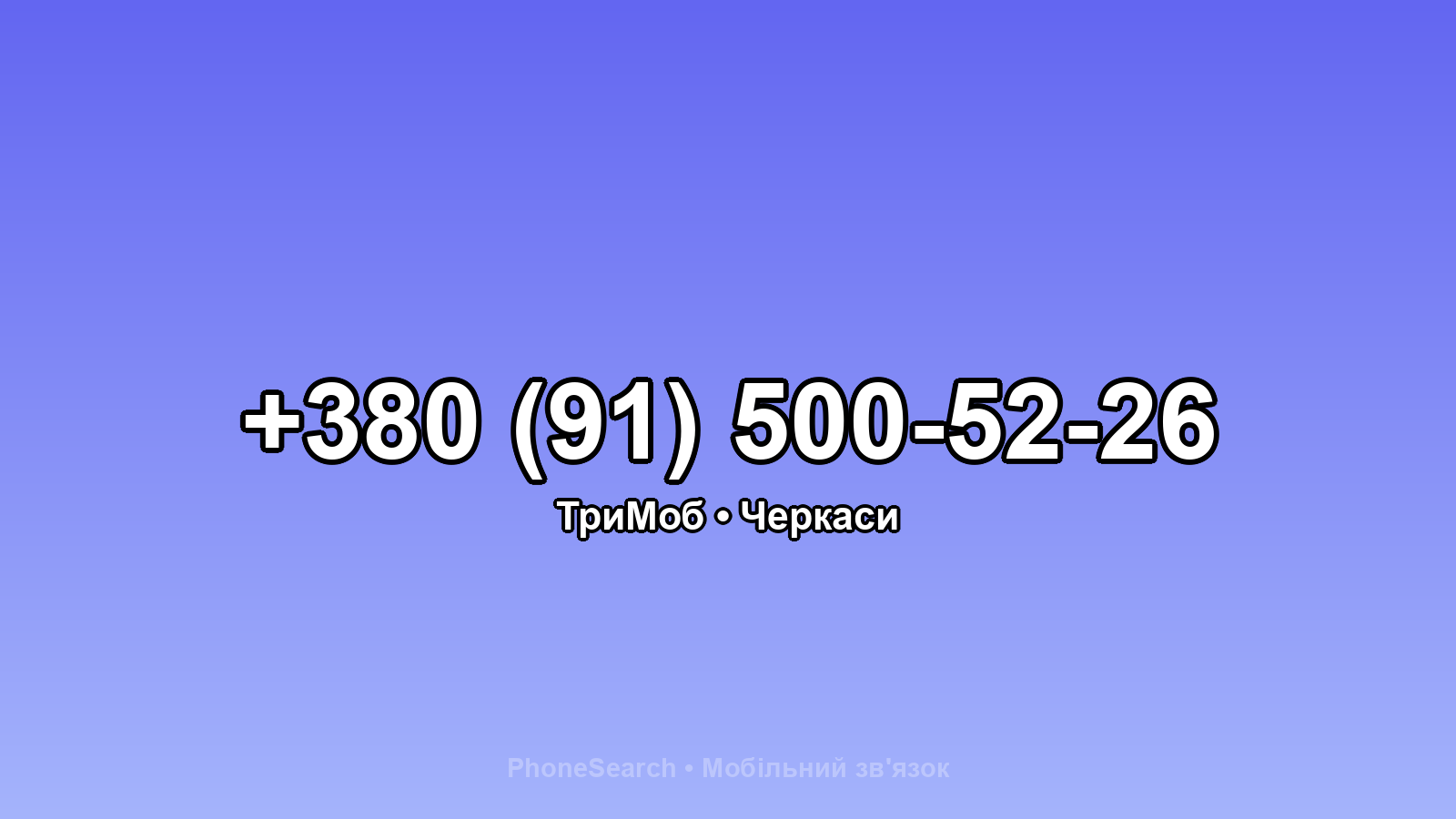 Номер +380 (91) 500-52-26 - вариант 1