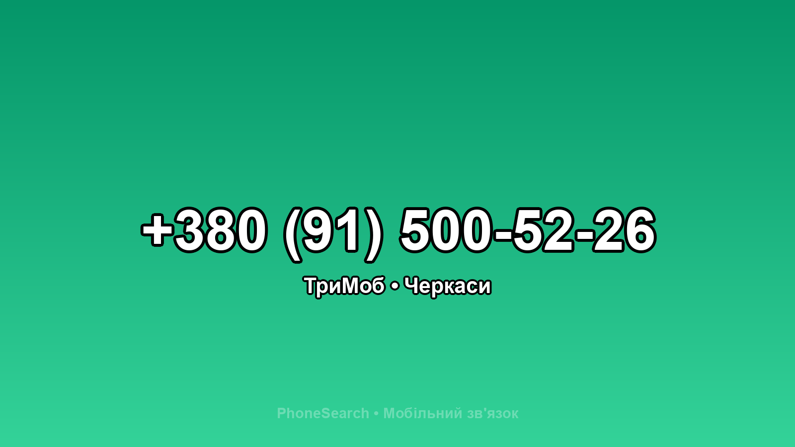Номер +380 (91) 500-52-26 - вариант 2