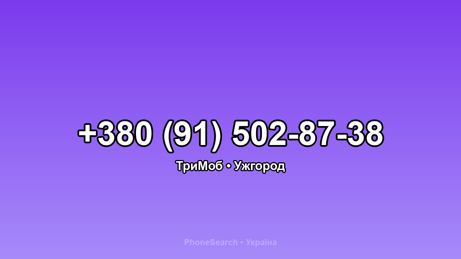Номер +380 (91) 502-87-38 - вариант 1