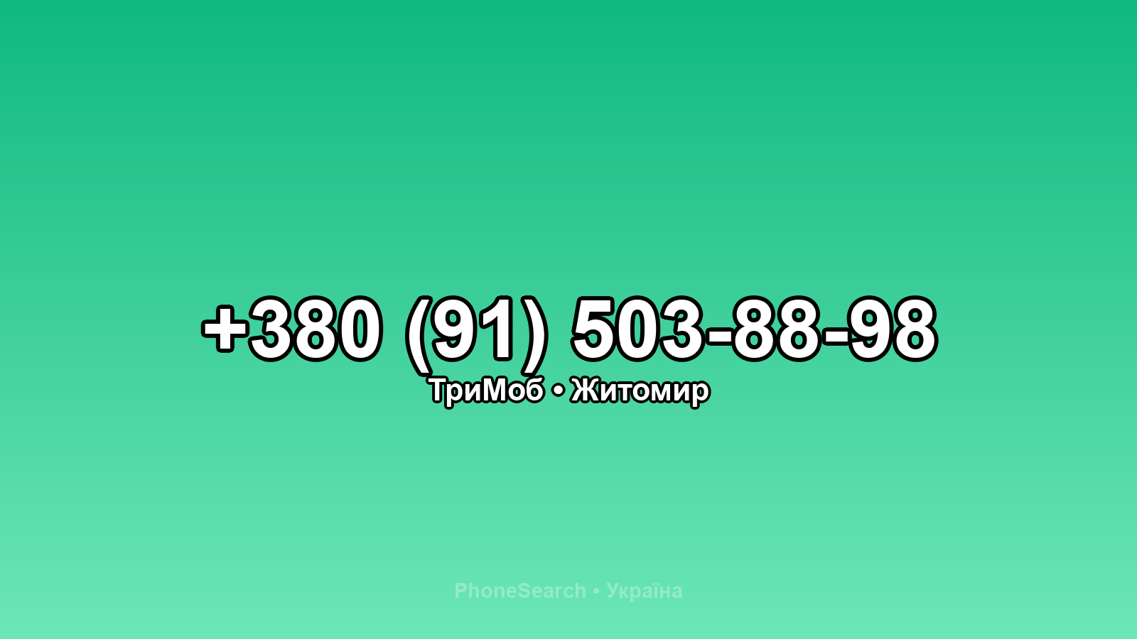 Номер +380 (91) 503-88-98 - вариант 1