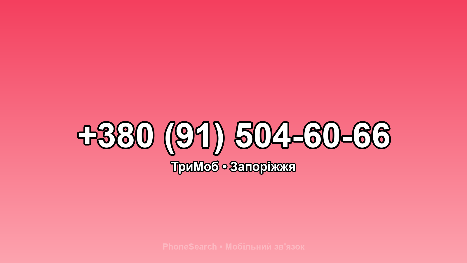 Номер +380 (91) 504-60-66 - вариант 1