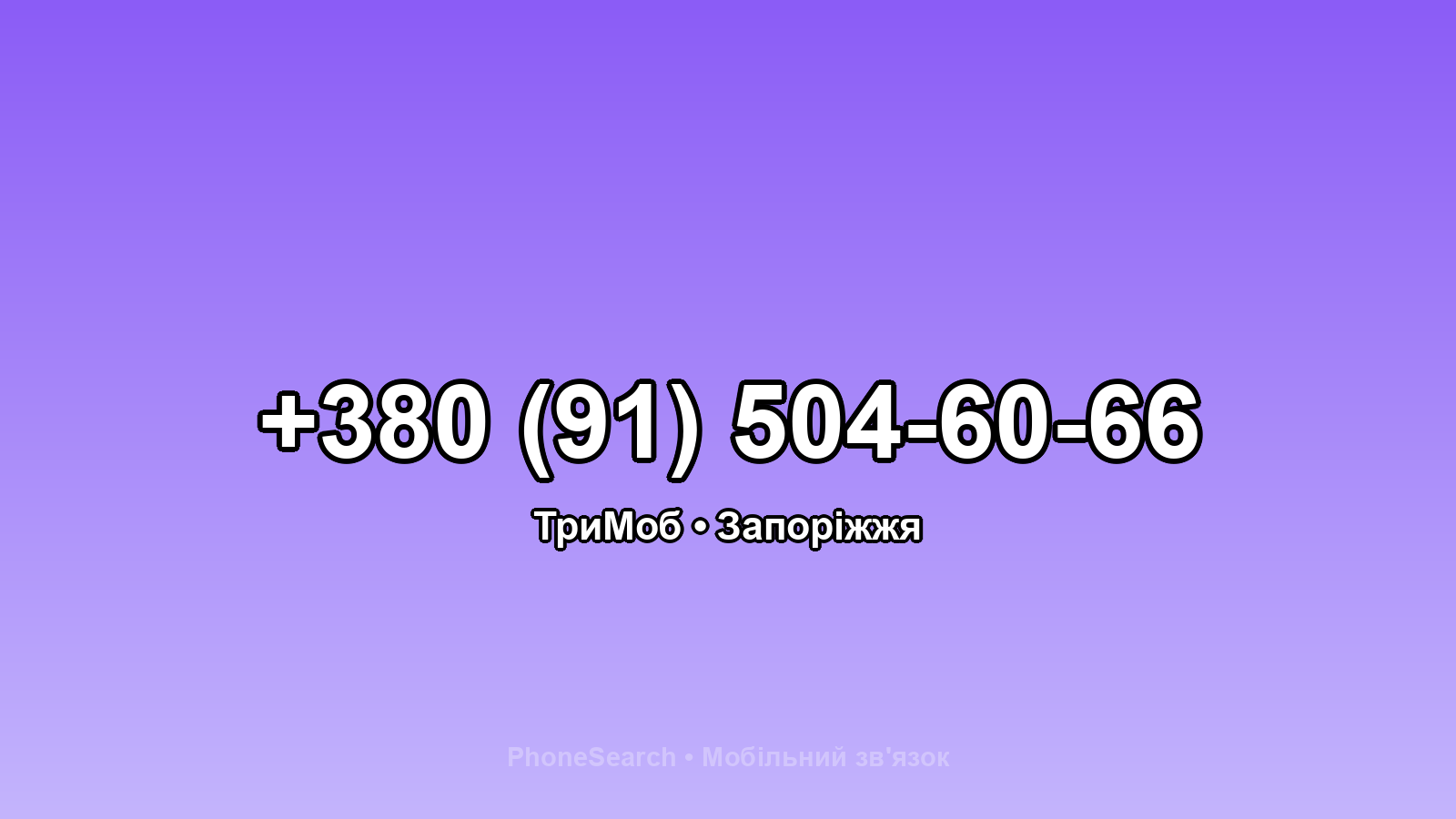 Номер +380 (91) 504-60-66 - вариант 2