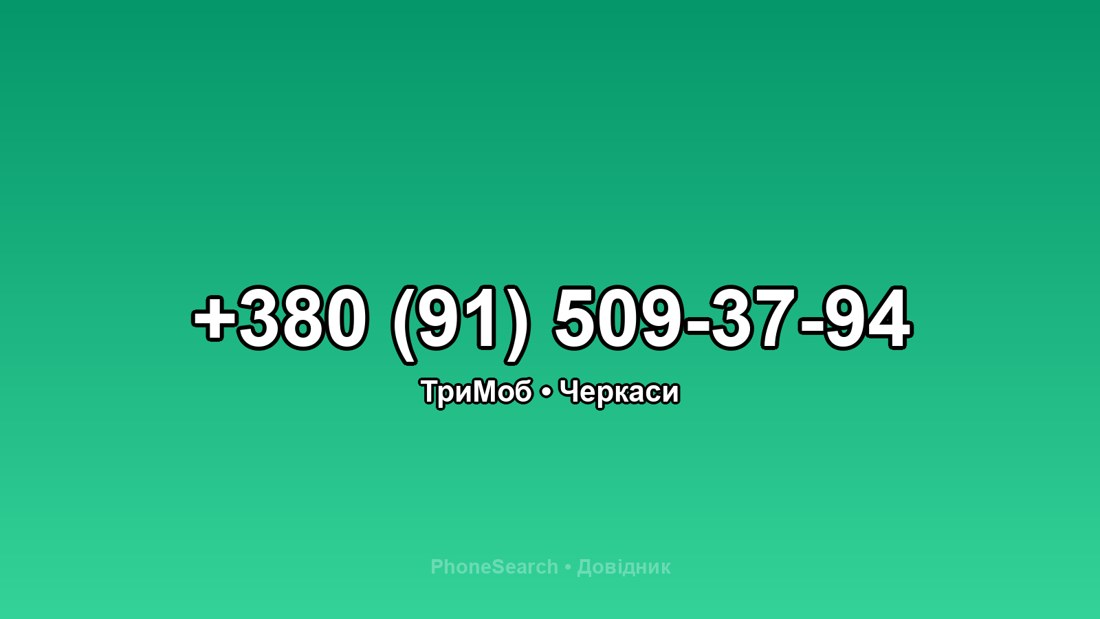 Номер +380 (91) 509-37-94 - вариант 2