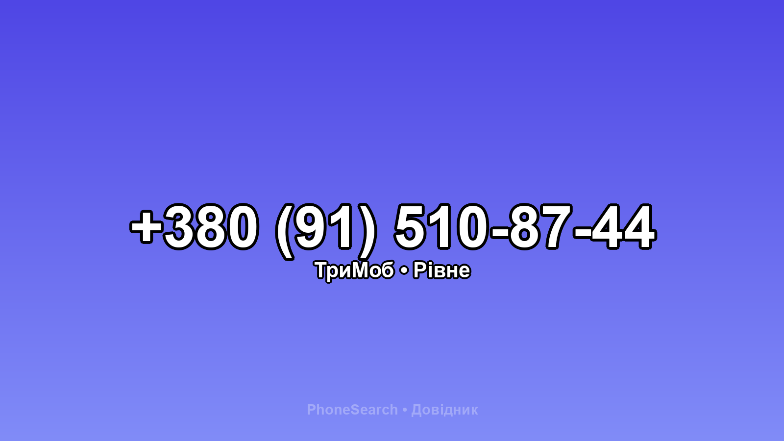 Номер +380 (91) 510-87-44 - вариант 1