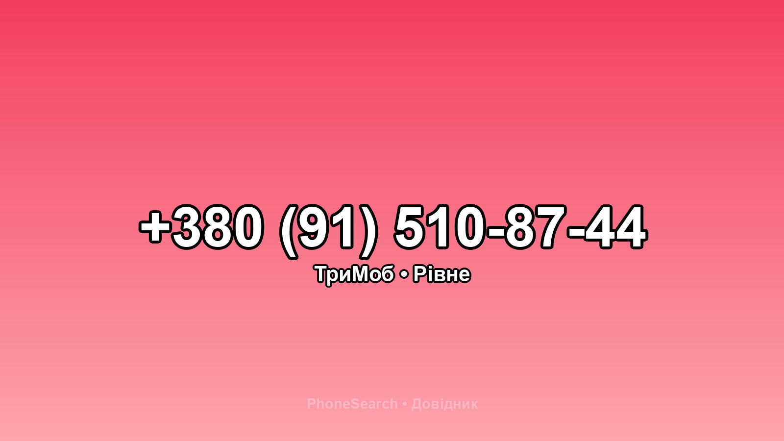 Номер +380 (91) 510-87-44 - вариант 2
