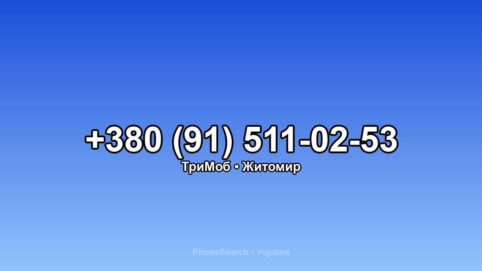 Номер +380 (91) 511-02-53 - вариант 1