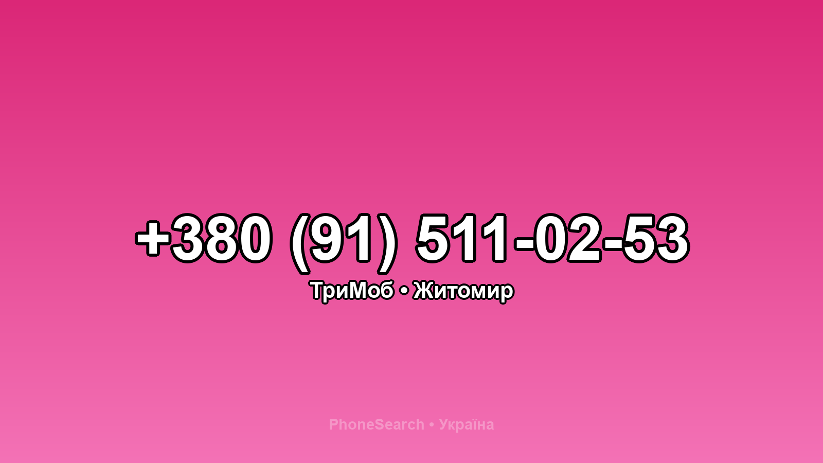 Номер +380 (91) 511-02-53 - вариант 2
