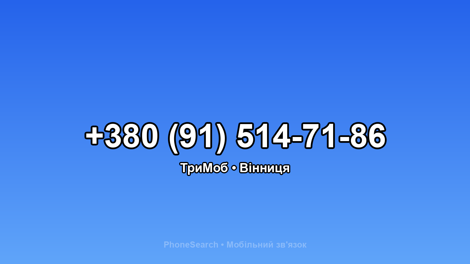 Номер +380 (91) 514-71-86 - вариант 1