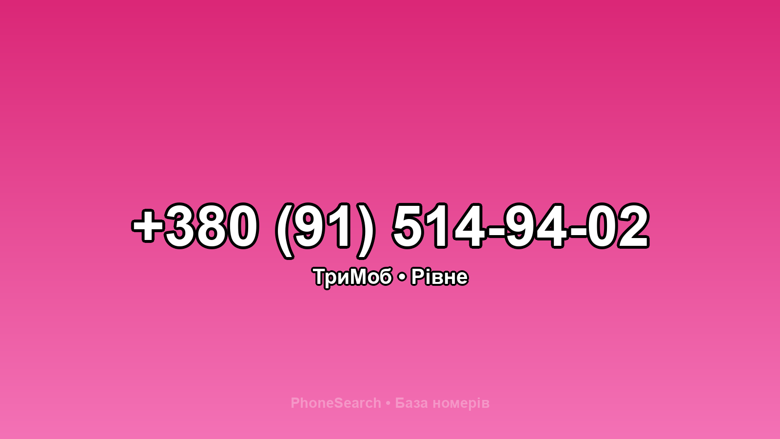 Номер +380 (91) 514-94-02 - вариант 2
