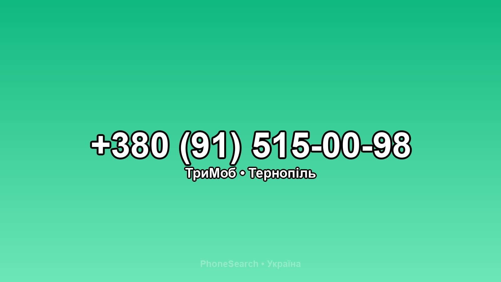 Номер +380 (91) 515-00-98 - вариант 1