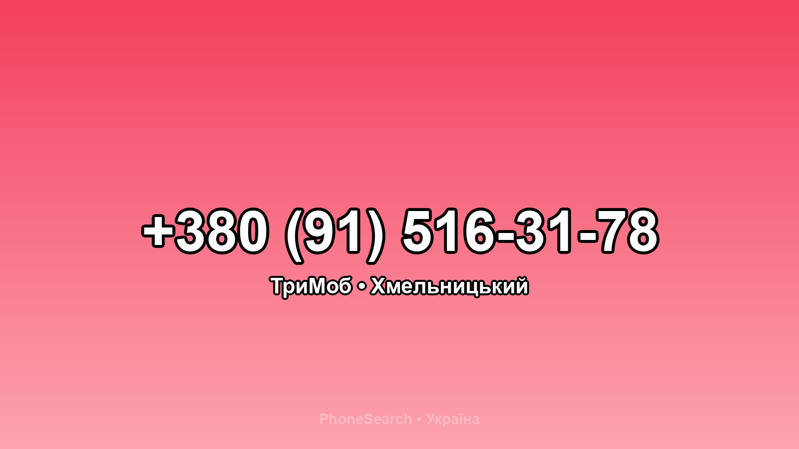 Номер +380 (91) 516-31-78 - вариант 2