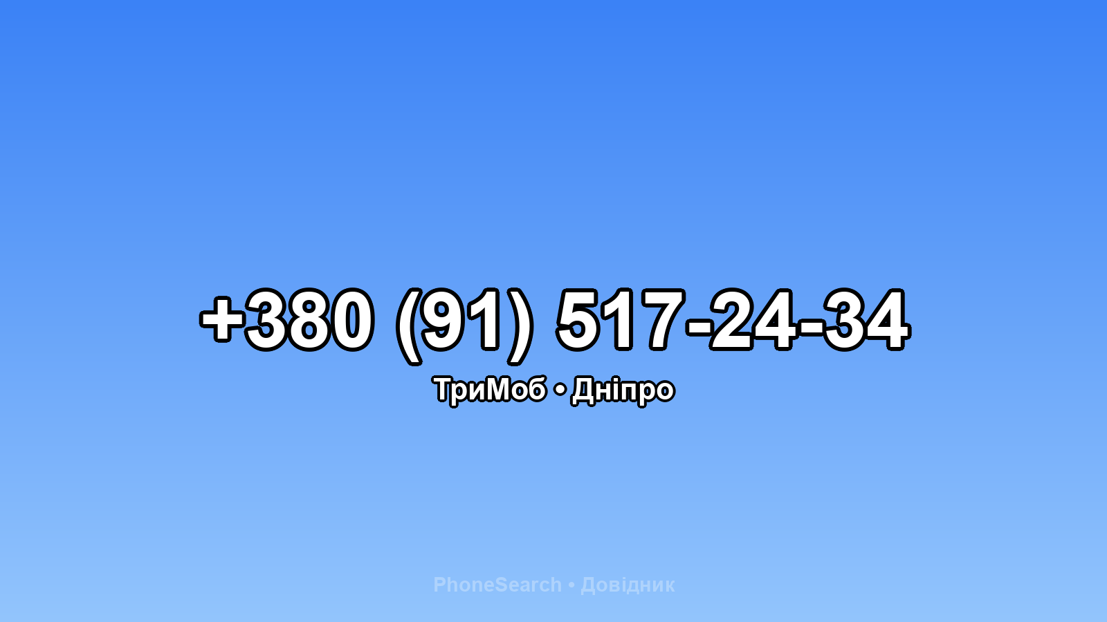 Номер +380 (91) 517-24-34 - вариант 1