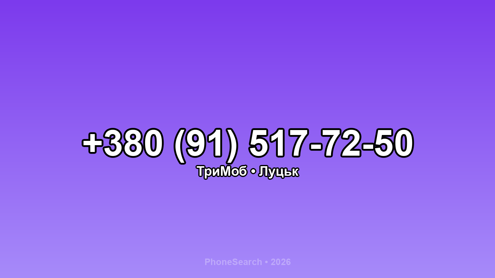 Номер +380 (91) 517-72-50 - вариант 2