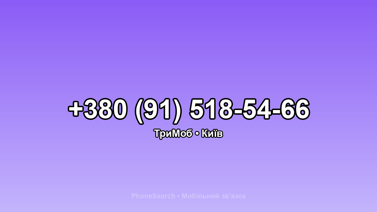 Номер +380 (91) 518-54-66 - вариант 2