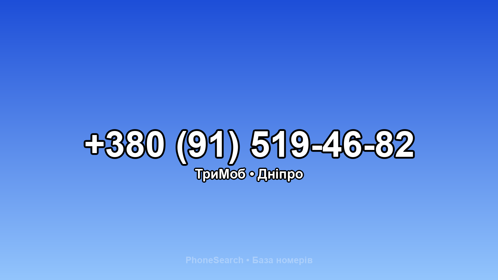 Номер +380 (91) 519-46-82 - вариант 2