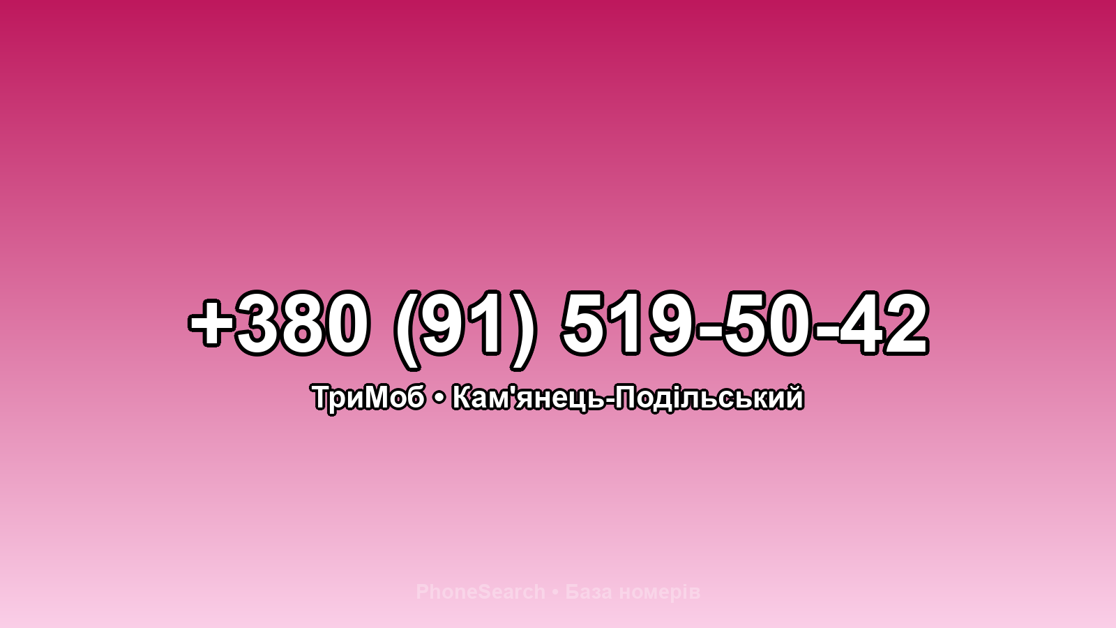Номер +380 (91) 519-50-42 - вариант 1