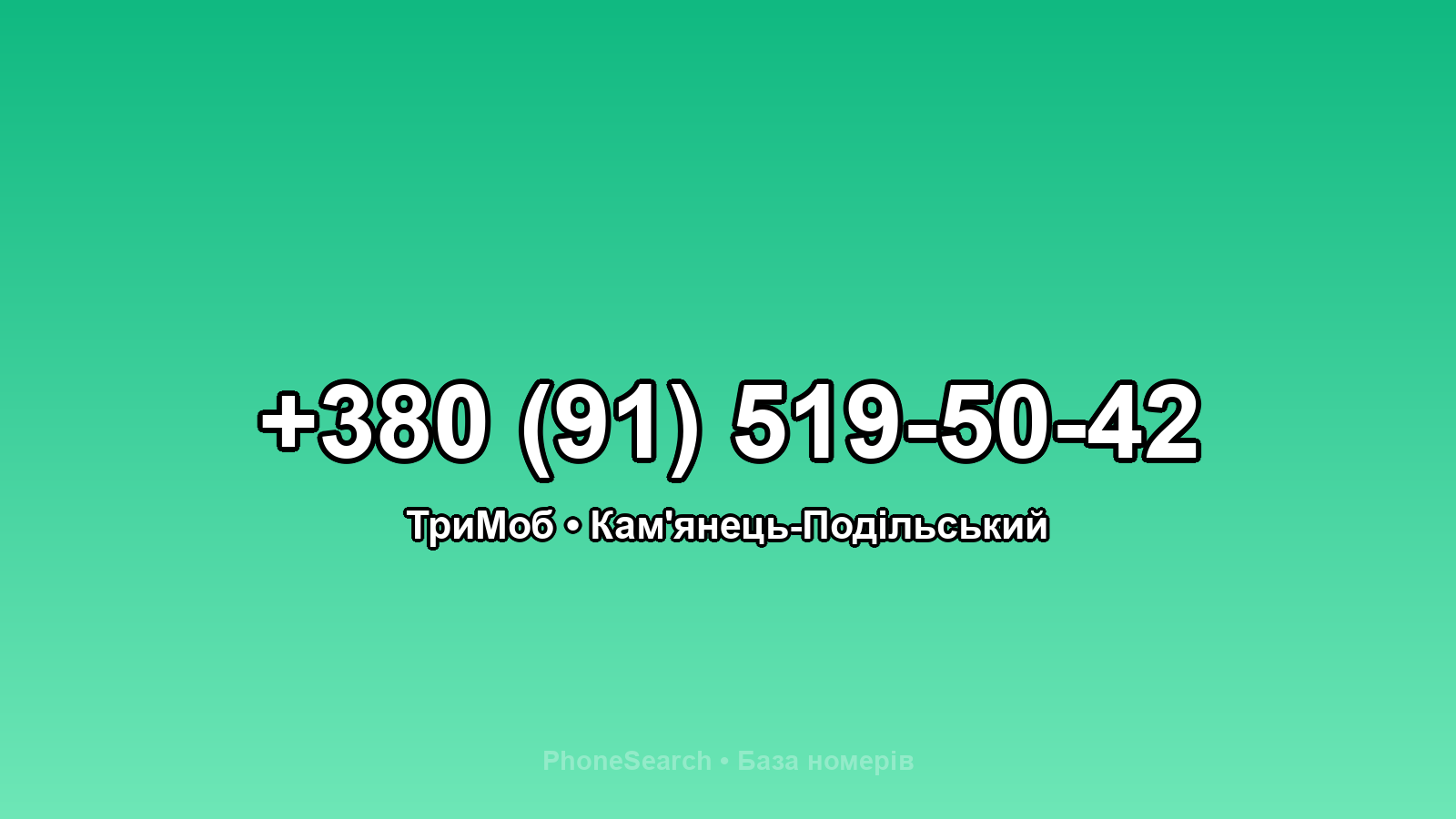 Номер +380 (91) 519-50-42 - вариант 2