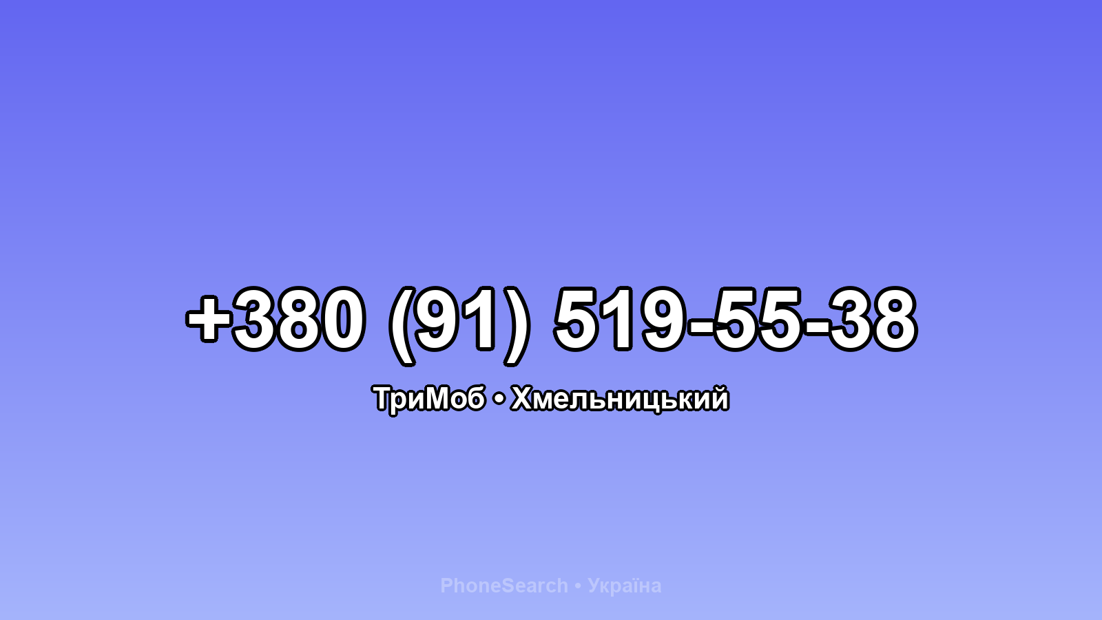Номер +380 (91) 519-55-38 - вариант 2