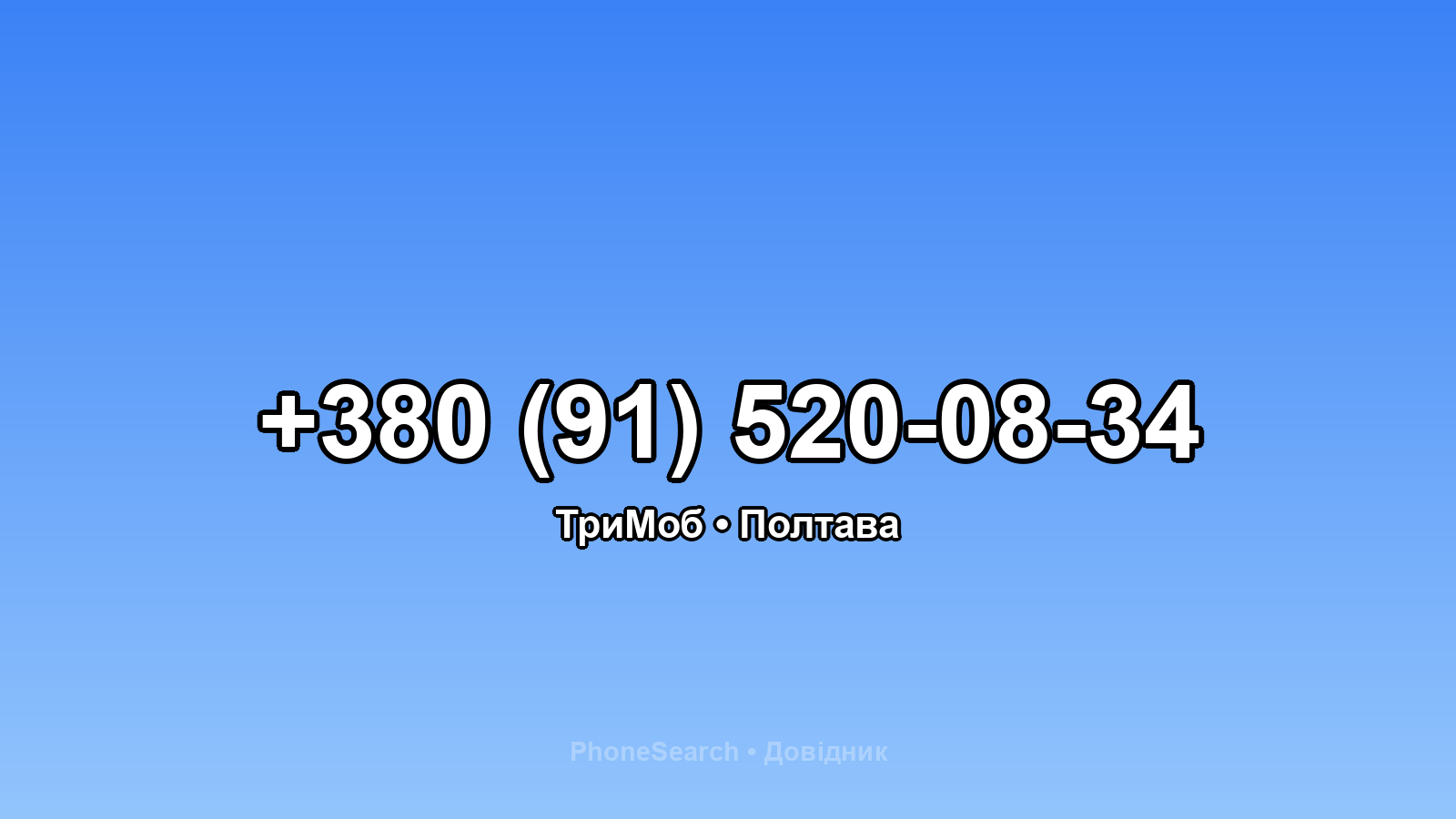 Номер +380 (91) 520-08-34 - вариант 1