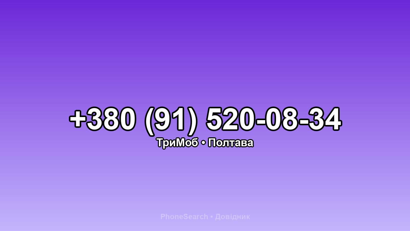 Номер +380 (91) 520-08-34 - вариант 2