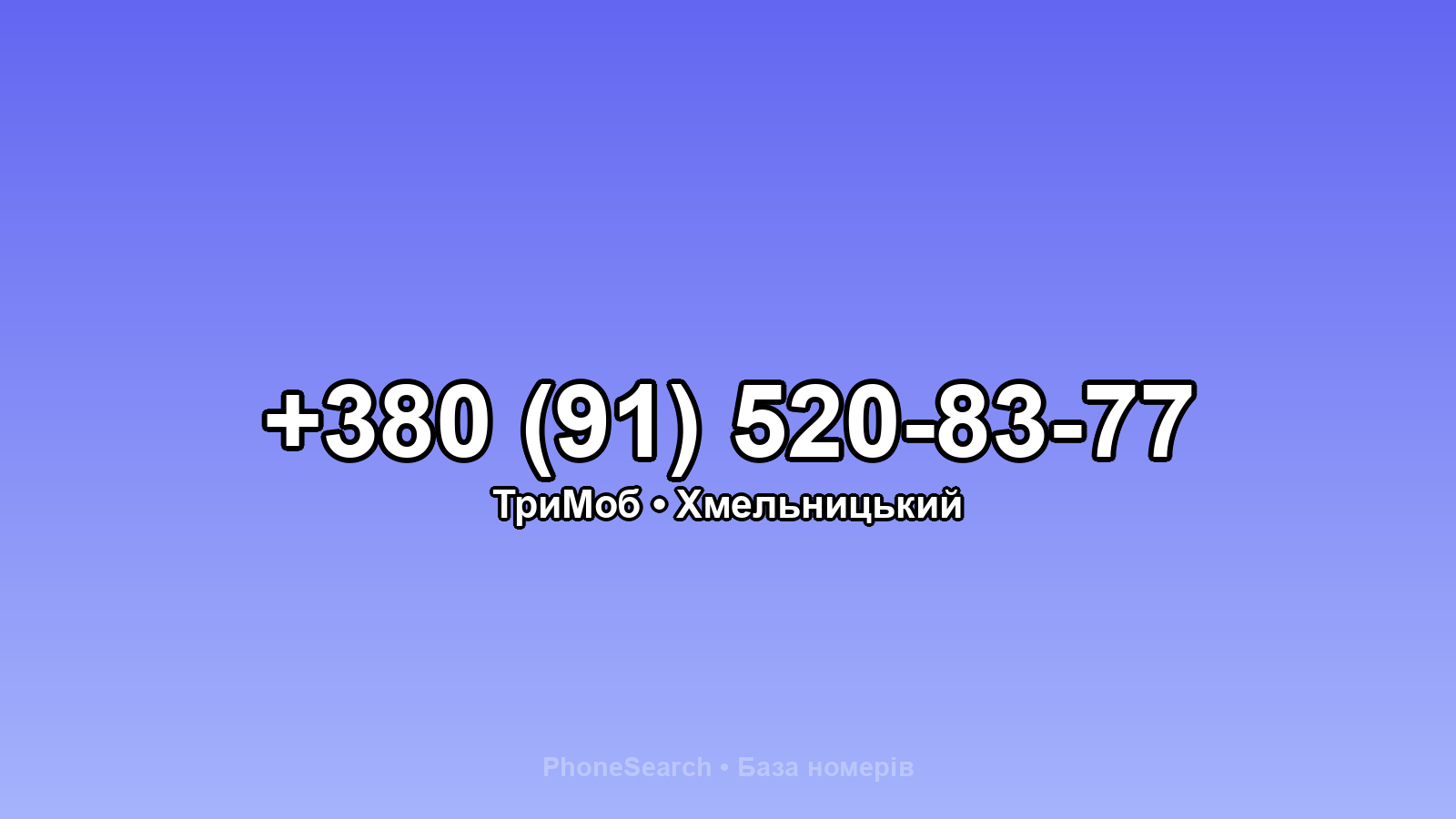 Номер +380 (91) 520-83-77 - вариант 1