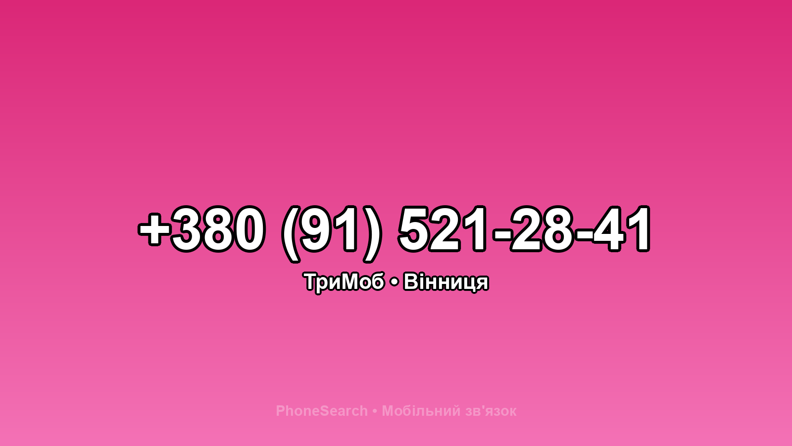 Номер +380 (91) 521-28-41 - вариант 1
