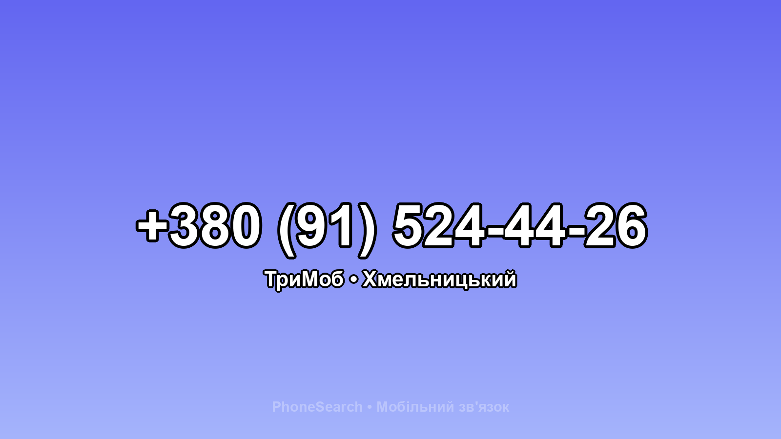 Номер +380 (91) 524-44-26 - вариант 1