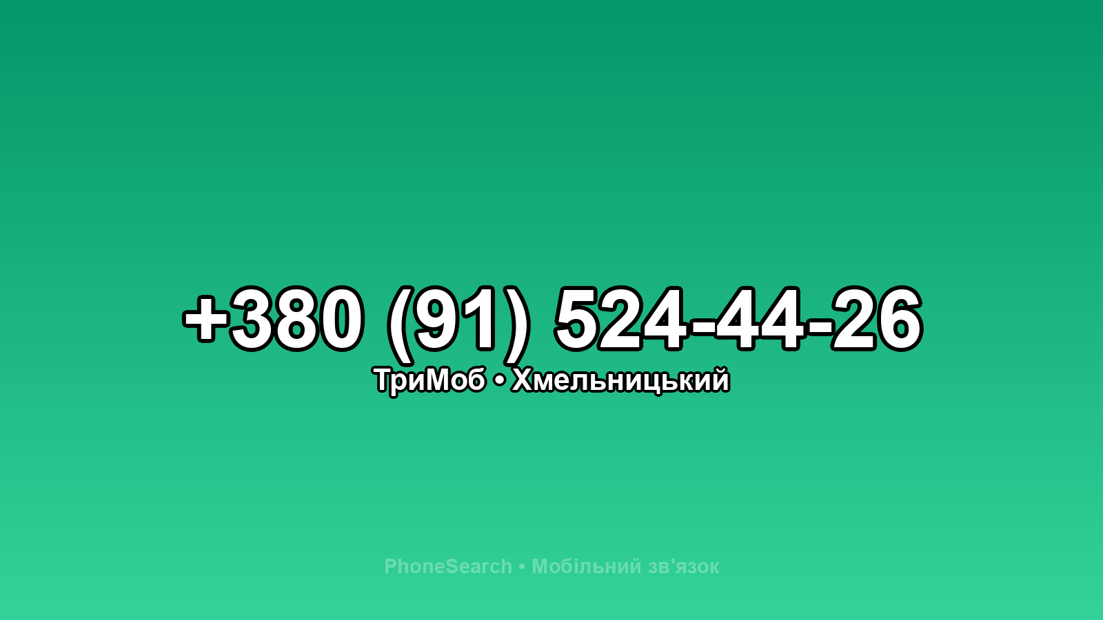 Номер +380 (91) 524-44-26 - вариант 2