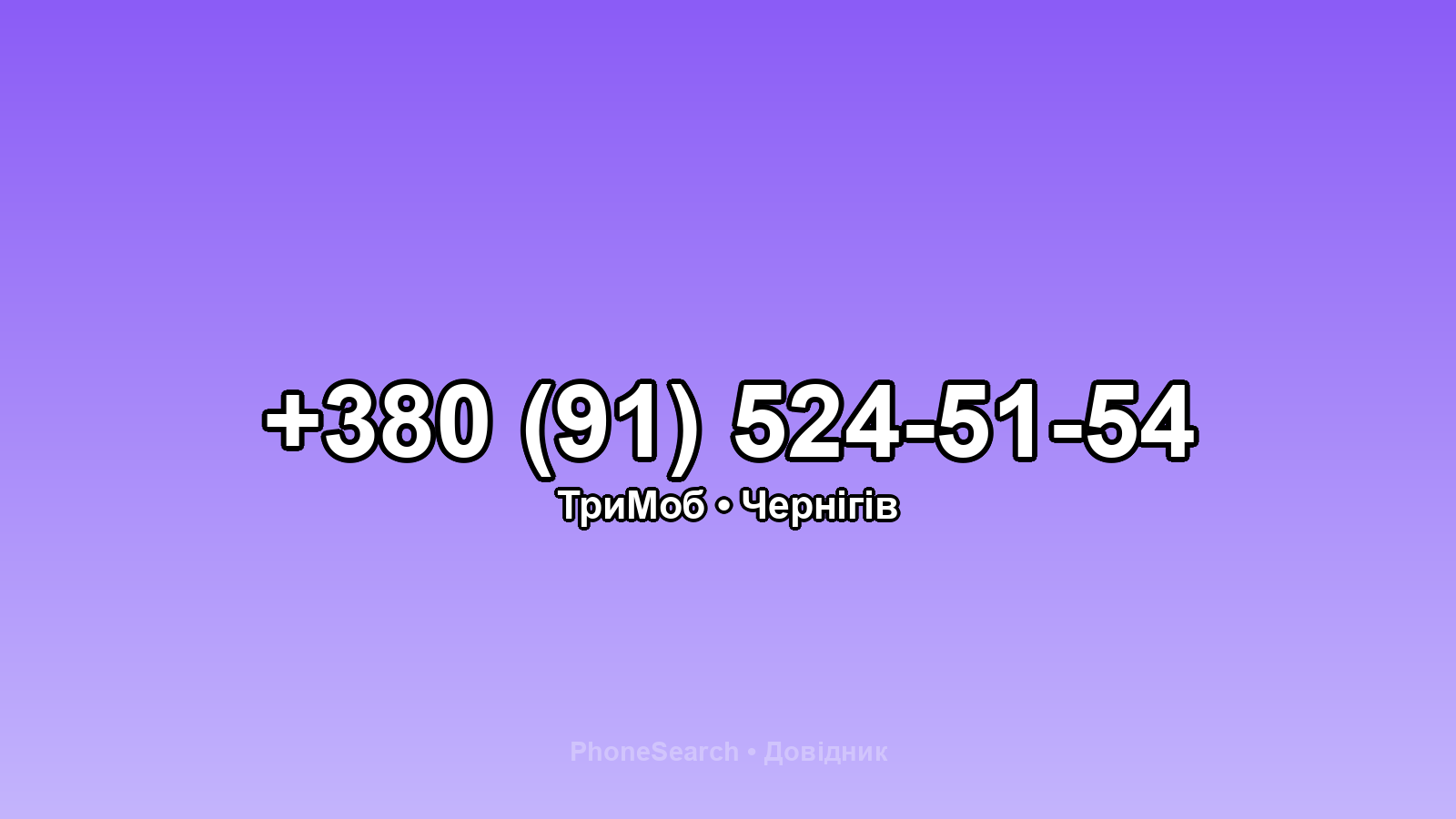 Номер +380 (91) 524-51-54 - вариант 1