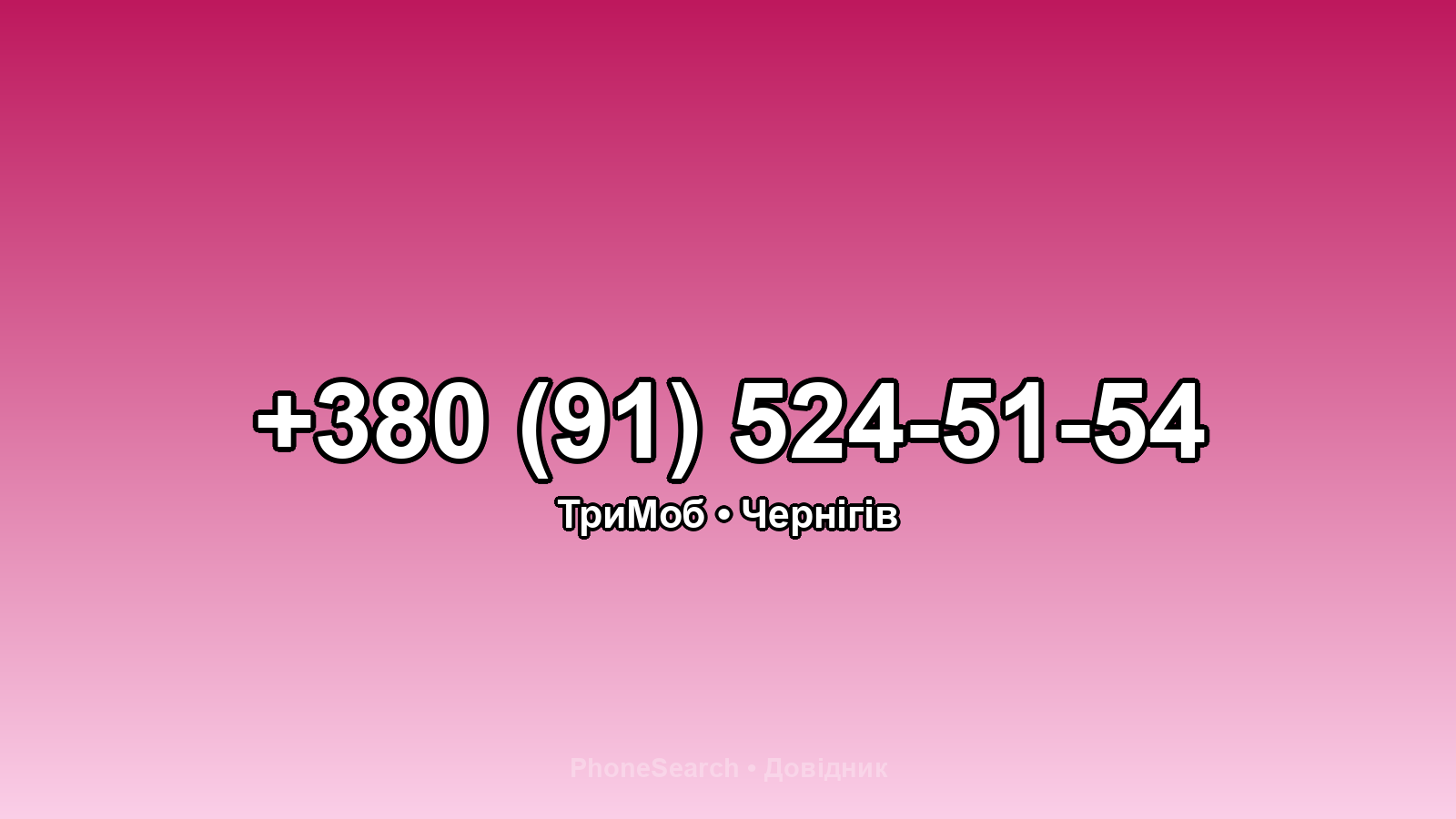 Номер +380 (91) 524-51-54 - вариант 2