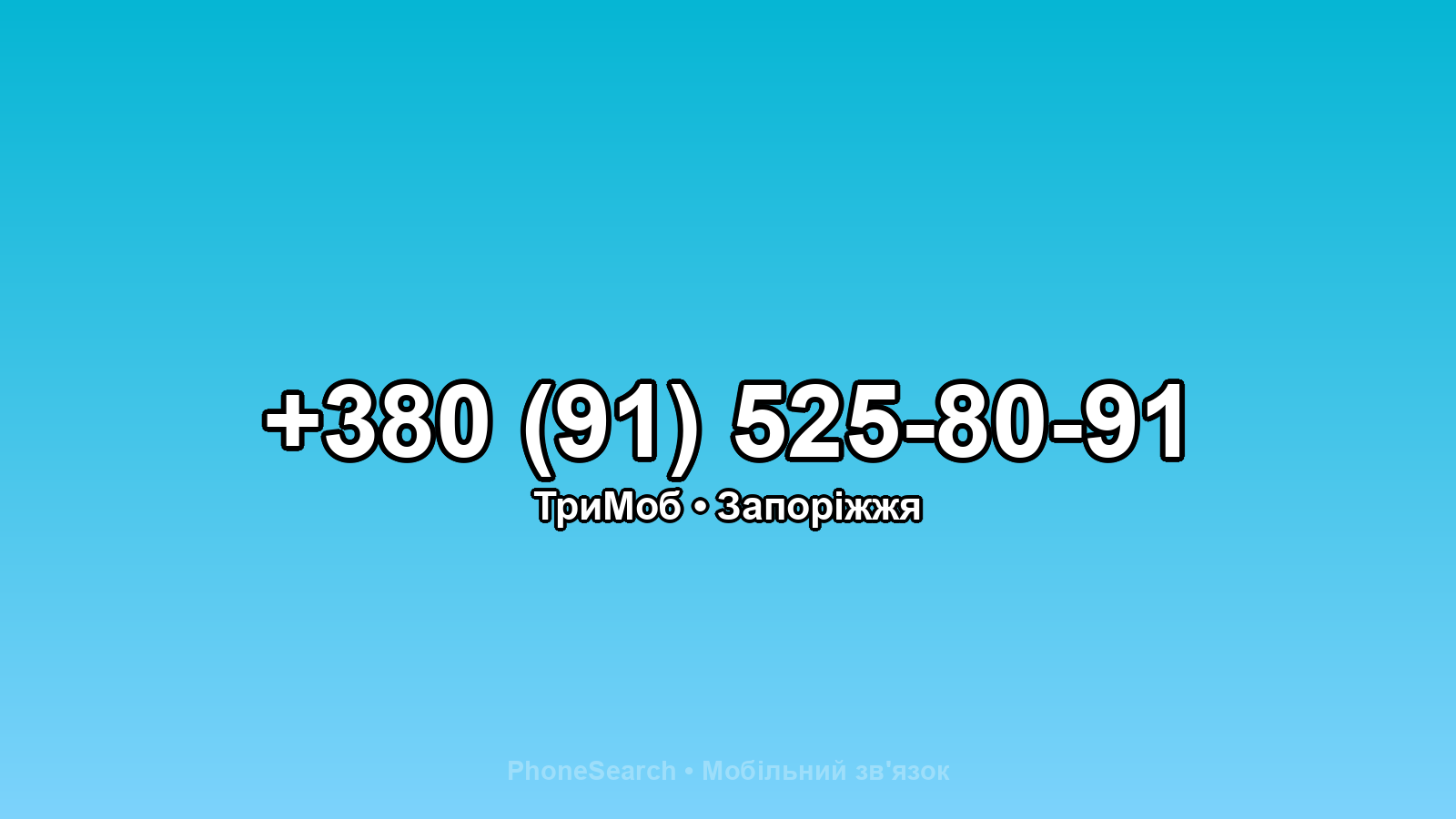 Номер +380 (91) 525-80-91 - вариант 2