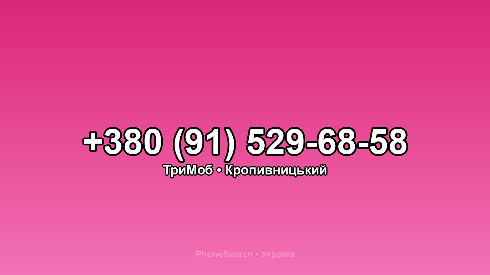 Номер +380 (91) 529-68-58 - вариант 1
